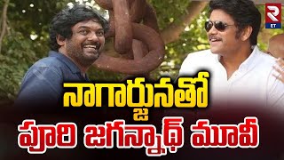 Puri Jagannadh And Nagarjuna Movie Combo Repeat | నాగార్జునతో పూరి జగన్నాథ్ మూవీ | RTV Entertainment