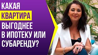 Бизнес на посуточной аренде: брать квартиру в ипотеку или субаренду?