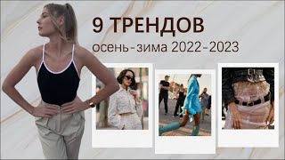 ТРЕНДЫ ОДЕЖДЫ ОСЕНЬ-ЗИМА 2022-2023 | актуальные вещи и модные приемы | Fashion Trends 2022-2023