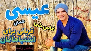 عیسی و قربانی جرم | قسمت ۲  شهادتها و تماس باشما