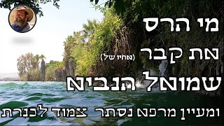 מי הרס את קבר (אחיו של) שמואל הנביא? ומעיין מרפא נסתר צמוד  #טיולים #טבע #צדיקים #תורה #ארץ