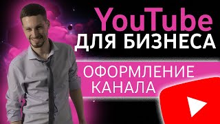 Настроить ютуб канал! Оформить ютуб, правильное оформление канала ютуб.