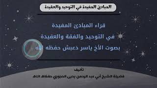 قراءة المبادئ المفيدة في التوحيد والعقيدة بصوت الأخ ياسر دعبش حفظه الله