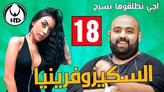 آجي نطلقوها تسرح على الراب في المغرب : السكيزوفرينيا