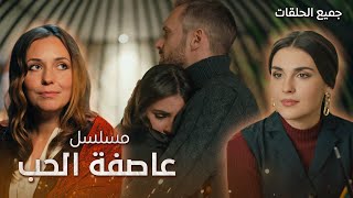 مسلسل عاصفة الحب.. دراما تركية مدبلجة للعربية – كامل بدون فواصل