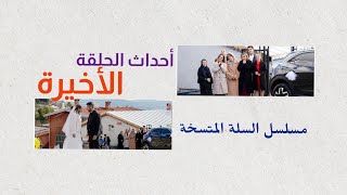 أحداث الحلقة الأخيرة مسلسل السلة المتسخة