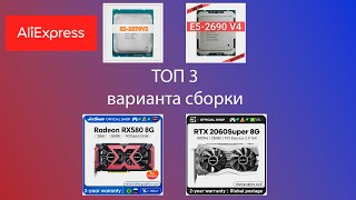 Топ 3 варианта сборки aliexpress видеокарта и xeon