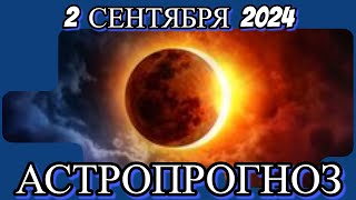 2 сентября 2024/ ДЕТАЛЬНЫЙ АСТРОПРОГНОЗ НА ДЕНЬ/ ДЛЯ ВСЕХ ЗНАКОВ