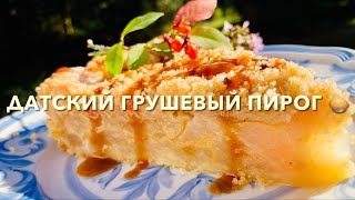 Датский Грушевый Пирог 🥧 / Dutch Pear Pie 🥧