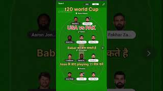 USA vs PAK Ki Dream 11team #match #cricket #cricketmatch #dream11team #t20worldcup #shorts #usavspak