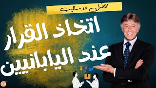 أفضل الأساليب التي يتبعها اليابانيون في اتخاذ القرارات - ابراهيم الفقي