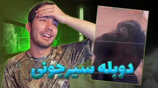 دوبله  سیرجونی🔞😂سم اینستا😂