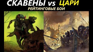 Скавены vs Цари Гробниц Рейтинговые Бои Total War: WARHAMMER 3