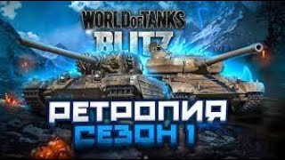 Ивент СЕЗОН 1 Ретротопия ДЕНЬ 2 Tanks Blitz WoT!