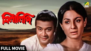 Shilalipi | শিলালিপি - Full Movie | Tanuja | Santu Mukhopadhyay | Shubhendu Chattopadhyay