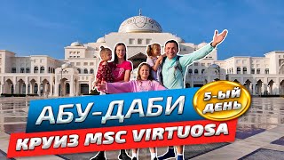 Круиз в Абу-Даби на лайнере MSC Virtuosa | Честный обзор 2024