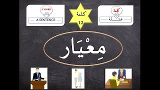 Learn Arabic - ما معنى كلمة (مِعْيار) ؟ وكيف نستخدمها في المواقف المختلفة؟