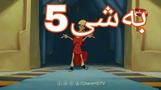 ئەفلام کارتۆنی دۆبلاژکراوی کوردی پاشا کۆسکۆ🐫👈 لینکی گشت بەشەکانی لە وەسف👇