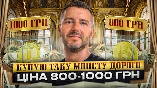 Дорога монета 1 гривня 2018 року, купую такі дорого