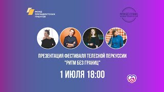 Презентация Фестиваля телесной перкуссии "Ритм без Границ"