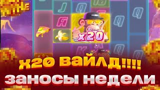 АЗАРТНЫЙ БОМЖ!  КУПИЛ 10 БОНУСОВ В WILD APE И ПОЙМАЛ ПОЛЯНУ ВИЛДОВ! #заносынедели