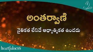 అంతర్వాణి | నైతికత లేనిదే ఆధ్యాత్మికత ఉండదు | Heartfulness Telugu | 07-11-2024