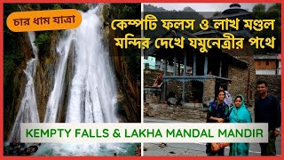 Kempty Falls & Lakha Mandal Mandir || Char Dham Yatra || Day 1 || Bapon Singha