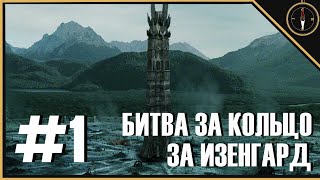 Уруки вперед! | Битва за кольцо | THOA 1.3.7.2