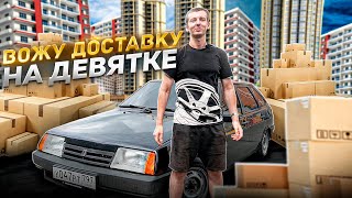 РАБОТАЮ В ЯНДЕКС ДОСТАВКЕ НА ВАЗ 2109