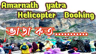 Amarnath Yatra  ! Amarnath Yatra Helicopter booking 2024 ! Amarnath Yatra Helicopter Ticket Booking