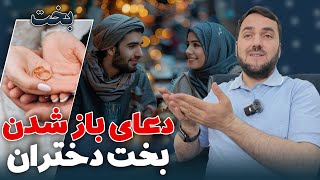 دختران بی خواستگار کدام دعا را بخوانند / عبدالصمد قاضی زاده /