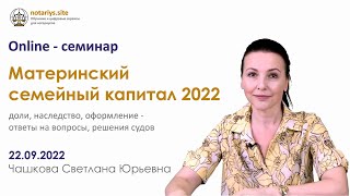 Обзор семинара "Материнский (семейный) капитал - 2022"