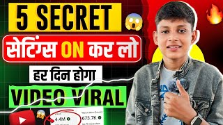 🔥ये 5 Setting On करो हर दिन होगा वीडियो Viral 📈 | YouTube Channel Settings| How To Grow On YouTube ?