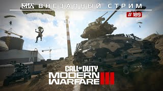 🔴Внезапный стрим # 189 | Call of Duty: Modern Warfare III | Мультиплеер