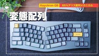 アリスレイアウトのKeychron Q8 を買っちゃった！思った以上に使いやすいぞ！65%コンパクトテンキーレス