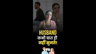 Husband कभी बात ही नहीं सुनते! 🤔#relationships #husbandandwifechallenge  #marriedlife #jigyasa