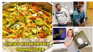 Салат по-корейски/ Обновки для Игоря / Весь день вне дома