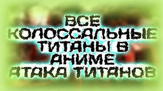 ВСЕ КОЛОСАЛЬНЫЕ ТИТАНЫ В ИСТОРИИ "АТАКА ТИТАНОВ" НОВЫЙ ШИФТЕР КОЛОСАЛЬНОГО ТИТАНА