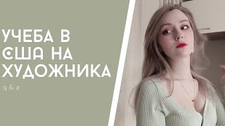 учеба в сша на художника | q&a