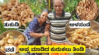 ಒಂದೇ ಹಿಟ್ಟು 3 ಬಗೆಯ ಕುರುಕಲು ತಿಂಡಿಗಳ!ತುಕುಡಿ!ವಡೆ#food!ಅಲಸಂಡೆ!ಅಪ್ಪ ಮಾಡಿದ ಸ್ಪೆಷಲ್!ನಕ್ಕುನಕ್ಕೂ ಸಾಕು#cooking