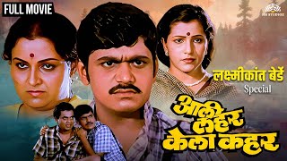 Aali Lahar Kela Kahar | अली लहर केला कहर | Comedy Marathi Movie |  Laxmikant Berde Special