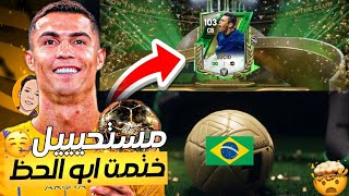 مستحيييل 🔥🤯 ختمت ابو الحظ رسميااا 🥳 كسبت اقوي لاعب اوفر 103 في مركزه 😱 | FC MOBILE 25