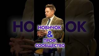 Как новичку попасть в профессиональное сообщество?