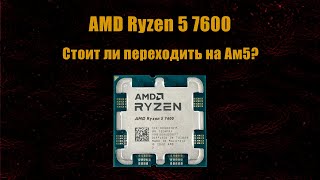 Am5 нужна ли? Разгоняем и тестируем Ryzen 5 7600  в синтетике + играх с видеокартой Rtx 3070