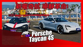 新電奇航！★EV北高長征體驗★PORSCHE Taycan 4S