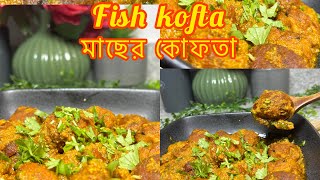 Delicious fish kofta curry ever || Macher kofta || মাছের কোফতা কারি || মাছ কোপ্তা || Kofta Recipe