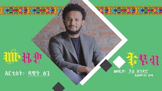 ዳዊት ፅጌ : ቻል ዘንድሮ / Dawit Tsige :  Chal Zendro mucis lyrics video