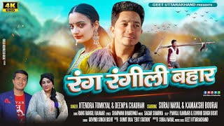 Rang Rangili Bahaar (रंग रंगीली बहार)|New Kumaoni Song| Jitendra Tomkyal| Deepa Chauhan|Suraj Nayal