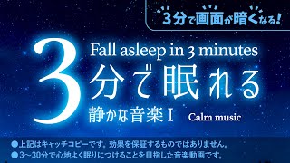 眠れる 睡眠用BGMの夜空３ - 睡眠専用 - 静かな音楽１ - ３分後に画面は暗くなります。　眠れる森