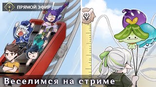 Ищем контент в играх Хоёверс | Геншин 4.8 | 60 РП